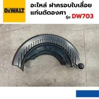 ราคา อะไหล่ DEWALT ฝาครอบใบเลื่อย เครื่องเลื่อยแท่นตัดองศา รุ่น DW703 (24876301760)