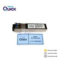ราคา QUICK SFP-10G-LR-SM-N FOR FORTIGATE (41966456592)