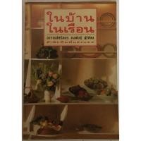 ราคา ในบ้านในเรือน / อาจารย์ศรีสมร คงพันธุ์ (19879230342)