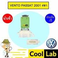 ราคา รีซิสแตนท์ นำเข้า โฟล์ค เวนโต้ พาสสาท 2001 4ขา รีซิสเตอร์ สปีดพัดลม VOLK VENTO PASSAT 2046 950 (41314979454)