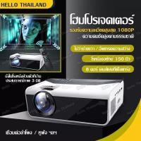 ราคา 2022--โปรเจคเตอร์ 1080P โปรเจ็กเตอร์ขนาดเล็ก Projector โปรเจคเตอร์พกพา โปรเจคเตอร์ขนาดเล็ก มินิโปรเจคเตอร์ (17179700923)