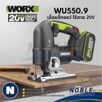 ราคา WORX WU550.9 เลื่อยจิ๊กซอว์ไร้สาย 20V (43150181788)