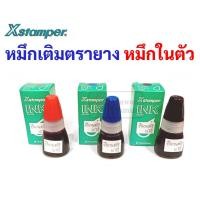 ราคา หมึกเติมตรายางหมึกในตัว ยี่ห้อ Xstamper หมึกเติมตรายาง สำหรับ ตรายางหมึกในตัว ขนาด 10 มล หมึกขวด น้ำหมึก เอ็กซ์สแตมเปอร์ (12340544808)