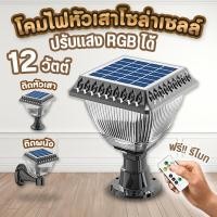 ราคา โคมไฟหัวเสา โคมไฟโซล่าเซลล์ ปรับแสง 3 แสงหลัก และRGB ฟรีรีโมท ติดผนัง ติดหัวเสา โคมไฟหัวเสา (27100823907)
