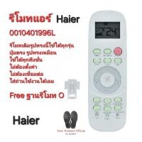 ราคา Free ฐาน Haier รีโมทแอร์ 0010401996L รีโมทเดิมรูปทรงนี้ใช้แทนได้ทุกรุ่น มีไฟที่รีโมท ส่งทุกวัน (24081292666)