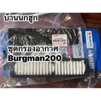 ราคา กรองอากาศ SUZUKI Burgman 200 (26717473150)
