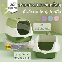 ราคา SKISOPGO CODกระบะทรายแมวขนาดใหญ่ ห้องน้ำแมว กะบะทรายแมว/กระบะทรายแมวพกพา แถมพลั่วตักทรายแมวและถุงดับกลิ่น แยกกลิ่น (23753780517)