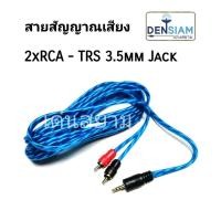 ราคา สั่งปุ๊บ ส่งปั๊บสายสัญญาณเสียง RCAx2 - TRS 3.5mm. Jack สาย RCA x2 ออกเป็น Phone Stereo 3.5mm RCA to Phone 3.5 mm. (7882561993)