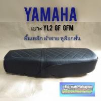 ราคา เบาะ yl2 gf gfm เบาะ yamaha yl2 เบาะเดิม yamaha yl2 gf gfm เบาะพื้นเหล็ก ยามาฮ่า yl2 ผ้าลาย พื้นเหล็ก หูยึดสั้น (6062849966)
