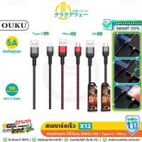 ราคา OUKU X12 สายชาร์จ จ่ายไฟ 5A สำหรับ iOS / Micro / Type-C ยาว 1 เมตร KingKong Data Cable ของแท้ ok (29773454325)