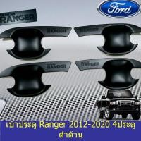 ราคา เบ้าประตู/เบ้ากันรอย/เบ้ารองมือเปิดประตู ฟอร์ด เรนเจอร์ Ford Ranger 2012-2020 4ประตู/แคป ดำด้าน (4036057637)