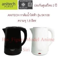 ราคา (ค่าส่งถูก) ANITECH แอนนิเทค กาต้มน้ำไฟฟ้า รุ่น SK108 ความจุ 1.8 ลิตร ประกันศูนย์ไทย 2 ปี (20663093453)