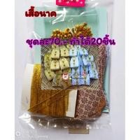 ราคา ชุดพับเสื้อนาค⭕⭕⭕ของชำร่วย (16402108640)