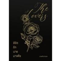 ราคา The Lovers ลิขิตรักนายมาเฟีย / นางฟ้าดาวตก **ทำมือ (18269279911)