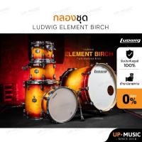 ราคา กลองชุด Ludwig Element Birch ชุด 5 ใบ เฉพาะตัวถัง (25969008519)