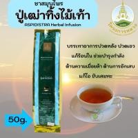 ราคา ชาสมุนไพรปู่เฒ่าทิ้งไม้เท้า โครงการหลวง ถุงละ 50 กรัม ช่วยบรรเทาอาการปวดหลัง ปวดเอว แก้ร้อนใน (17898669417)