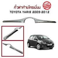 ราคา คิ้วฝาท้ายโครเมี่ยม YARIS 2005 2006 2007 2008 2009 2010 2011 2012 (2413844530)