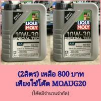ราคา LIQUI MOLY SPECIAL TEC AA 10W-30 (2ลิตร) (1454167936)