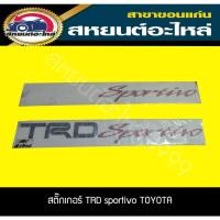 ราคา สติ๊กเกอร์ TRD SPORTIVO TOYOTA VIOS '2010 สีขาว/สีดำ แท้ศูนย์ (14171631409)