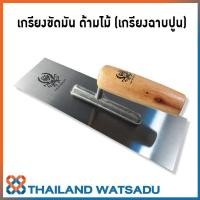 ราคา เกรียงขัดมัน ด้ามไม้ (เกรียงฉาบปูน - เกรียงเหลี่ยม) (2257859217)