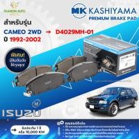 ราคา MK Kashiyama ผ้าเบรค Premium รถ Isuzu รุ่น CAMEO 4x2 อีซูซุ คามิโอ (คู่หน้า-หลัง) ปี 1992-2002 (27659796024)