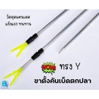 ราคา ที่วางคันเบ็ดตกปลา ขาตั้งคันเบ็ด ทรงY ที่วางคันเบ็ดแบบปักดิน วัสดุสแตนเลส/แข็งแรง ทนทาน (22146024110)