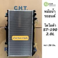 ราคา หม้อน้ำ ST-190 2.0L โตโยต้า เอสที190 หนา 26 มิล. (ยี่ห้อ CHT ST-190 2.0L) หม้อน้ำรถยนต์ ST190 Toyota (16231691334)