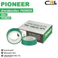 ราคา PIONEER เทปพันเกลียว สีเขียว ยาว 5 เมตร ขนาด 12mm หนา 0.75m (ยกกล่อง 100 ม้วน) ผ้าเทปพันเกลียว ไพโอเนียร์ (24333533374)