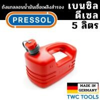 ราคา PRESSOL ถังน้ำมันเชื้อเพลิง น้ำมันเบนซิล ดีเซล แกลลอนสำรอง แกลลอนน้ำมัน ขนาด 5 ลิตร เยอรมัน (23050723980)