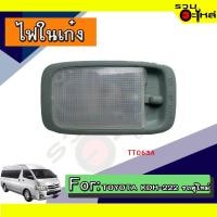 ราคา ไฟในเก๋ง TOYOTA KDH-222 รถตู้ NO:TT063A (ราคาต่อชิ้น) (19720592614)