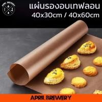 ราคา แผ่นรองอบขนม แผ่นรองอบเทปลอน แผ่นรองอบเทฟลอน สีน้ำตาล Teflon Sheet ขนาด 30x40cm / 40x60cm (44601132887)