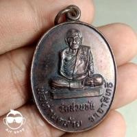 ราคา เหรียญพ่อท่านคล้าย วาจาสิทธิ์ วัดสวนขัน รุ่นสร้างอุโบสถเฉลิมพระเกียรติ ปี 2539 (13895719766)