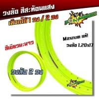 ราคา วงล้อสะท้อนแสง ขอบล้อ17 1.20x17 1 วง/2 วง (8731468376)