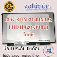 ราคา จอโน๊ตบุ๊ค LED 15.6 SLIM 30 PIN IPS FULL HD (1920*1080) จอบางไม่มีหู รับประกันนาน 6 เดือน (17262383698)