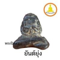 ราคา พระปิดตาเนื้อโลหะยันต์ยุ่ง (20521200365)