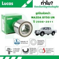 ราคา LUCAS ลูกปืนล้อหน้า MAZDA BT50 UN ปี 2006-2011 (1 ลูก) (26964105188)