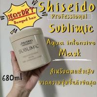 ราคา โค้ดลดทักแชทShiseido​ sublimic​ Aqua intensive Dry​ Mask​680g​ มาส์กบำรุงผมแห้งเสียมาก (29466312856)