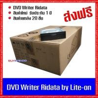 ราคา DVD Writer CD ROM DVD ROM Ridata by Lite-on internal SATA (ดีวีดี ไรท์เตอร์) 20 ชิ้น ยกลัง (5638522545)