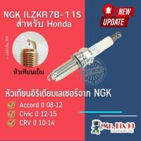 ราคา หัวเทียนรถยนต์ฮอนด้า Honda NGK LASER IRIDIUM ILZKR7B-11S เบอร์ 7 Part no. 12290-R48-HO (18878072142)