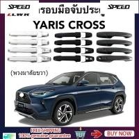ราคา ครอบมือจับประตู YARIS CROSS 2023 2024 ( มือจับ กันรอย ครอบมือจับ ยาริส ครอส ชุดแต่ง ) (56250297502)