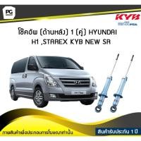 ราคา โช๊คอัพ kayaba new-sr (ด้านหลัง) 1 (คู่) HYUNDAI H1 ,STAREX (5473465249)