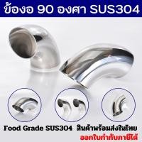 ราคา ข้องอเชื่อมสแตนเลสเงา 90 องศา Elbow 90 SS304 สแตนเลสฟู้ดเกรด (24765401859)
