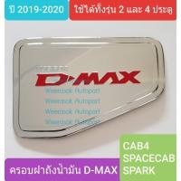 ราคา ครอบฝาถังน้ำมัน ISUZU DMAX D-MAX อีซูซุ ดีแม็คซ์ กระบะ 2 และ 4 ประตูรุ่นเตี้ย ปี 2020-ปัจจุบัน(สีเงินโลโก้สีแดง)(เทป 3M) (4015230747)