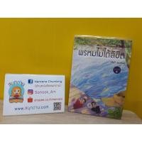 ราคา พรหมไม่ได้ลิขิต / ศรีฟ้า ลดาวัลย์ (7918139947)