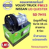ราคา คอมแอร์ VOLVO TRUCK FM13 NISSAN UD QUESTER คอมแอร์รถยนต์ วอลโว่ หัวลาก FM400 นิสสัน รุ่นมูเลย์ใหญ่ 18 CM สายพาน 8 ร่อง (27227458213)