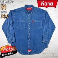 ราคา ลีวายแท้ รอบอก51 เสื้อเชิ้ตผู้ชาย สีเดนิม แขนยาว แบรนด์มือสอง เนื้อผ้าดีใส่สบาย (25322894365)