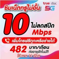 ราคา ชำระค่าโปรก่อนใช้งาน ซิมเทพ10เมกไม่อั้น ไม่ลดสปีด ซิมละ59บาท ซิมเทพทรู จำกัดออเดอร์ละ1ซิม ชำระค่าโปรก่อนใช้งาน (6660360926)