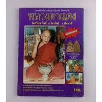 ราคา หนังสือหลวงตาแดง วัดศรีมหาโพธิ์ (20371872706)