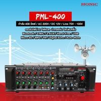 ราคา ฟรีค่าส่ง HONIC PML400 PML-400 PML 400 เพาเวอร์มิกเซอร์ (5957896263)