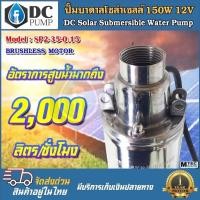 ราคา ปั้มบาดาลบัลเลสแท้โซล่าเซลล์ ปั้มซัมเมิสโซล่าเซลล์ DCSubmersible MTEC12V DC150W Q. Max : 2,000L/h (3959438329)